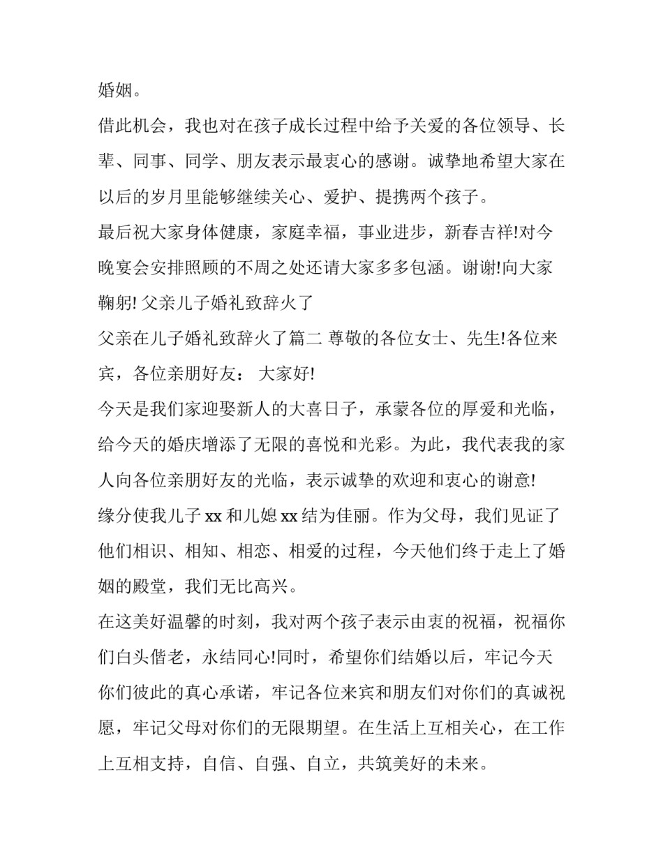 父亲儿子婚礼致辞火了 父亲在儿子婚礼致辞火了(8篇)_第3页