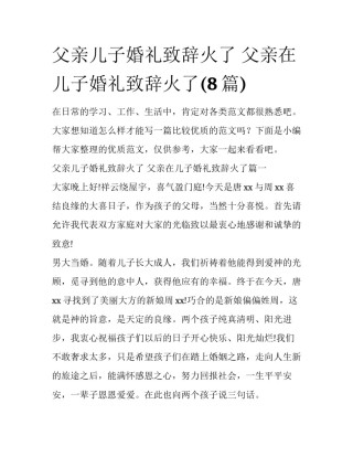 父亲儿子婚礼致辞火了 父亲在儿子婚礼致辞火了(8篇)
