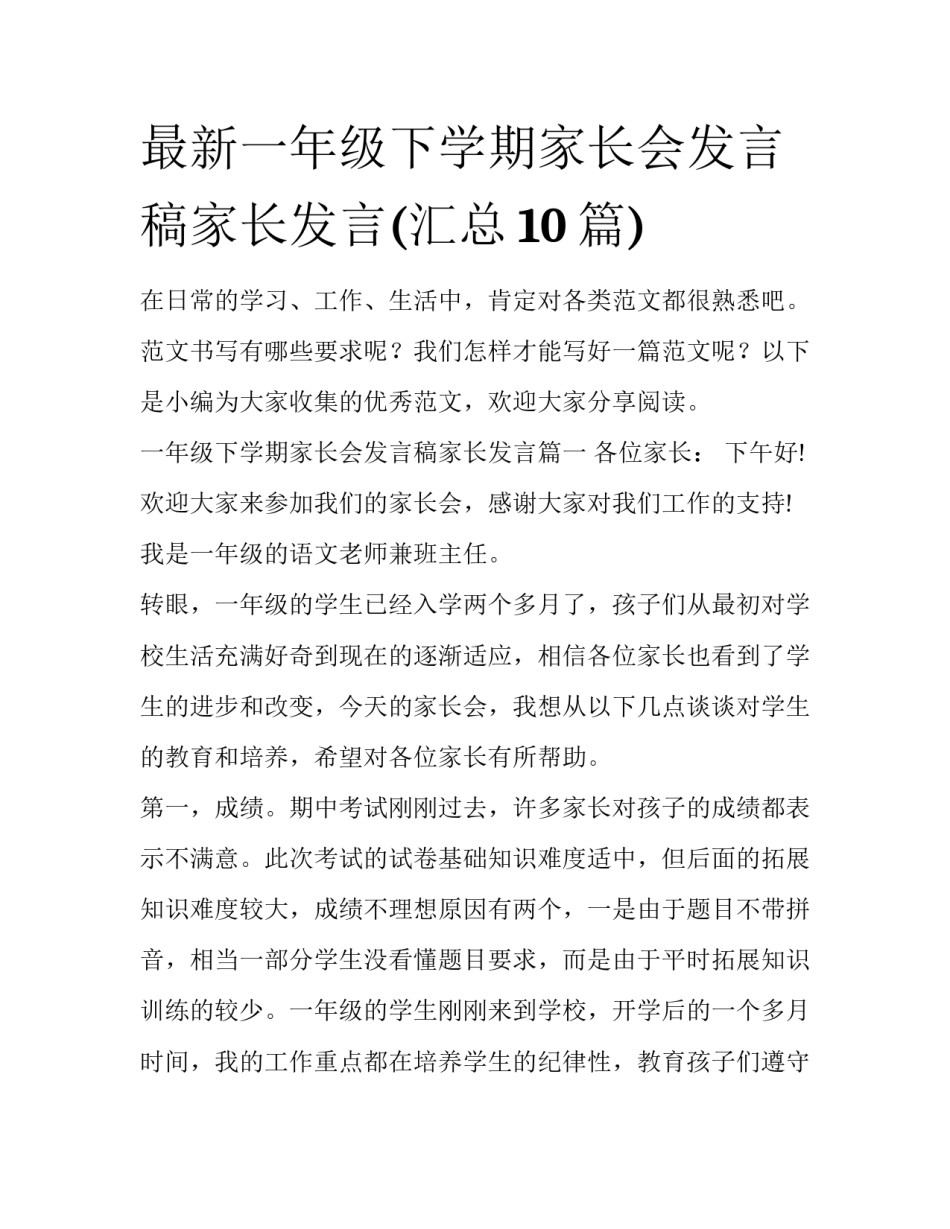 最新一年级下学期家长会发言稿家长发言(汇总10篇)_第1页