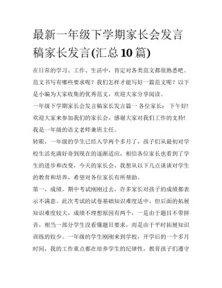最新一年级下学期家长会发言稿家长发言(汇总10篇)