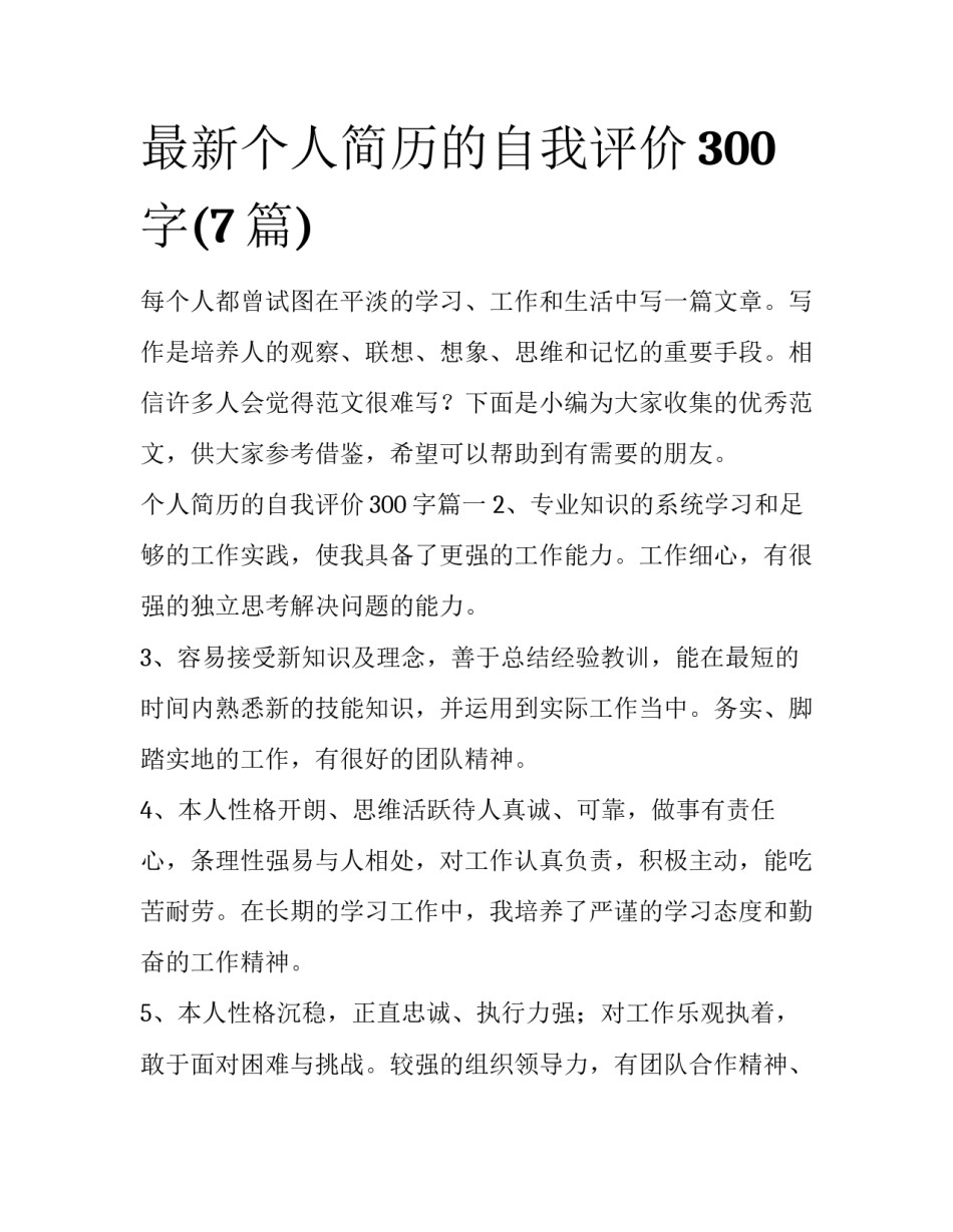 最新个人简历的自我评价300字(7篇)_第1页