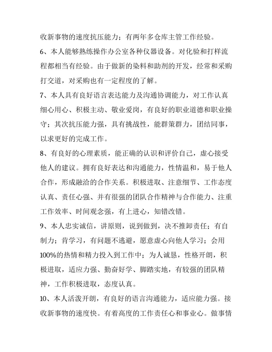 最新个人简历的自我评价300字(7篇)_第3页