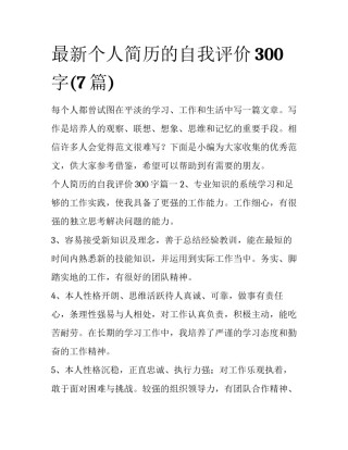 最新个人简历的自我评价300字(7篇)