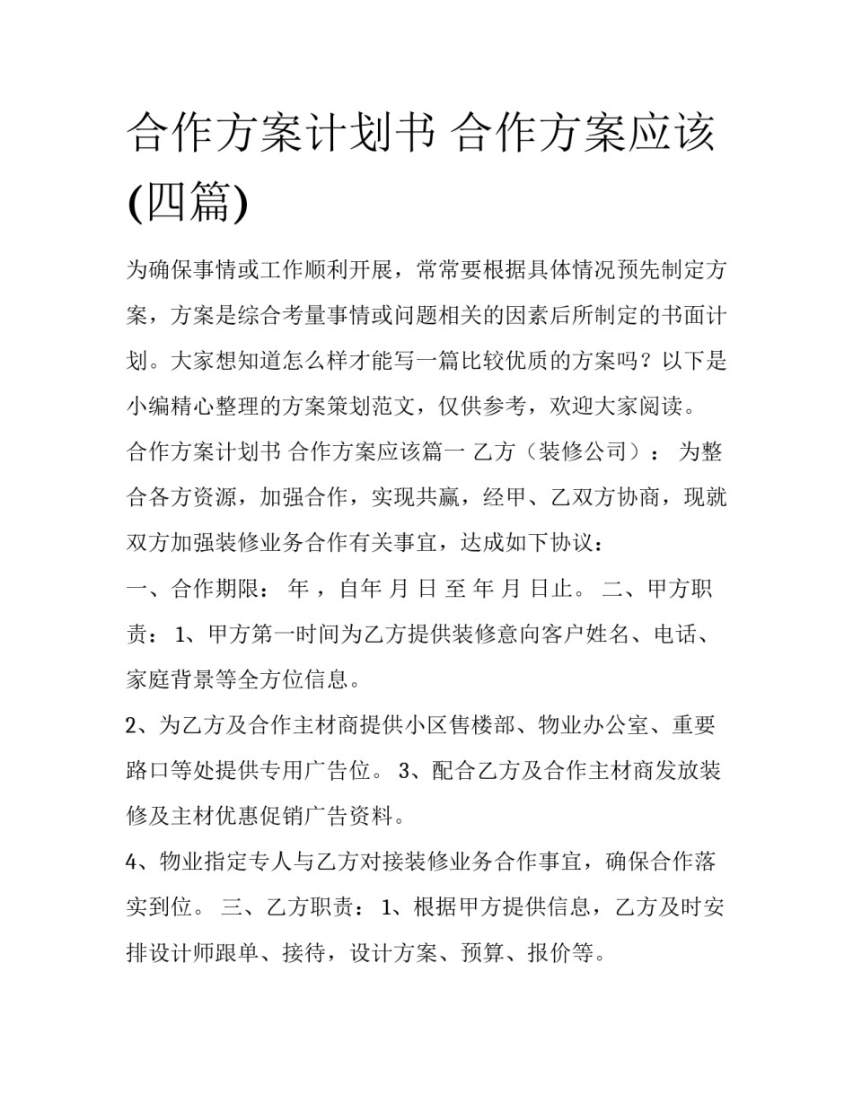 合作方案计划书 合作方案应该(四篇)_第1页