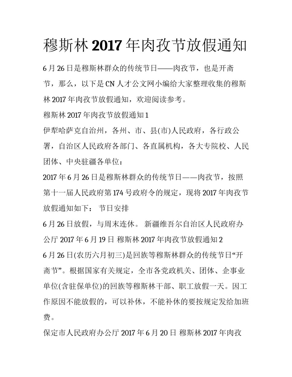 穆斯林2017年肉孜节放假通知_第1页