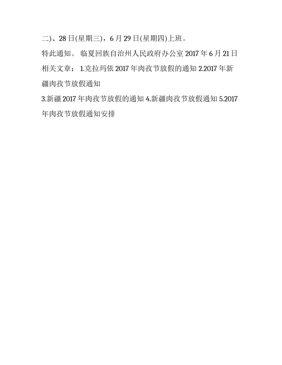 穆斯林2017年肉孜节放假通知_第3页