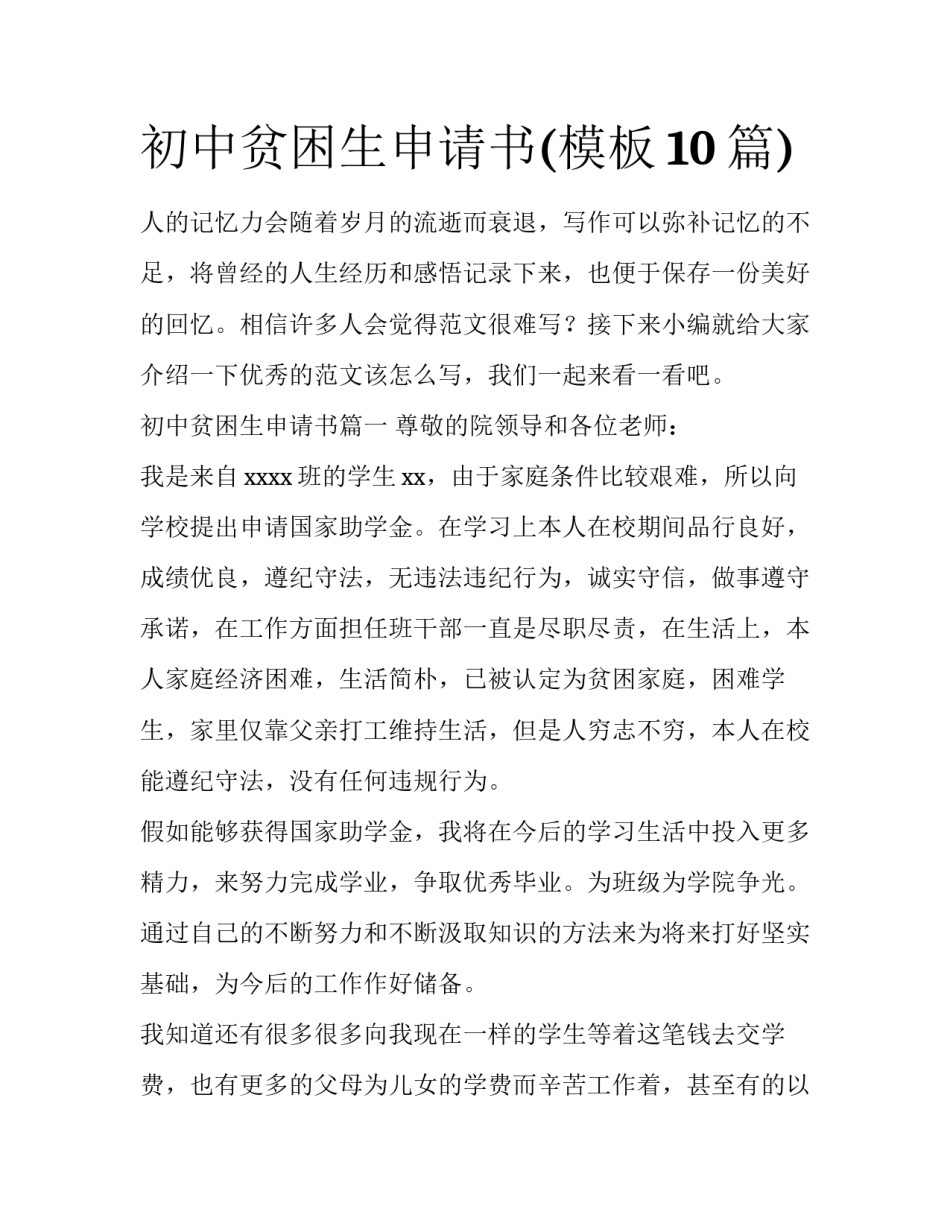 初中贫困生申请书(模板10篇)_第1页
