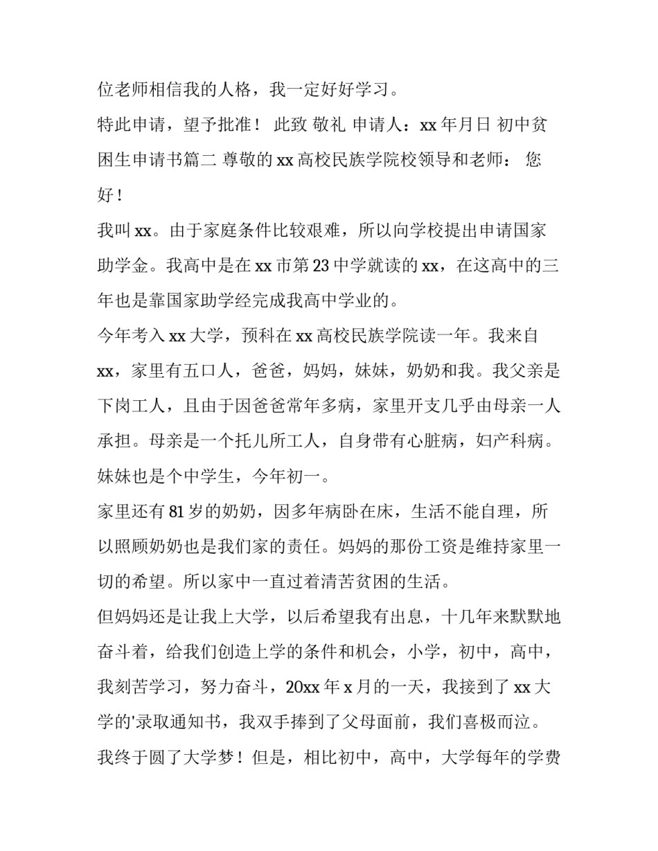 初中贫困生申请书(模板10篇)_第3页