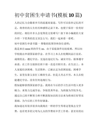 初中贫困生申请书(模板10篇)