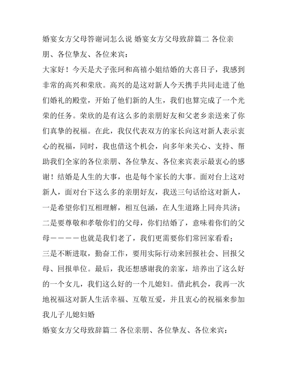 2023年婚宴女方父母答谢词怎么说 婚宴女方父母致辞(5篇)_第2页