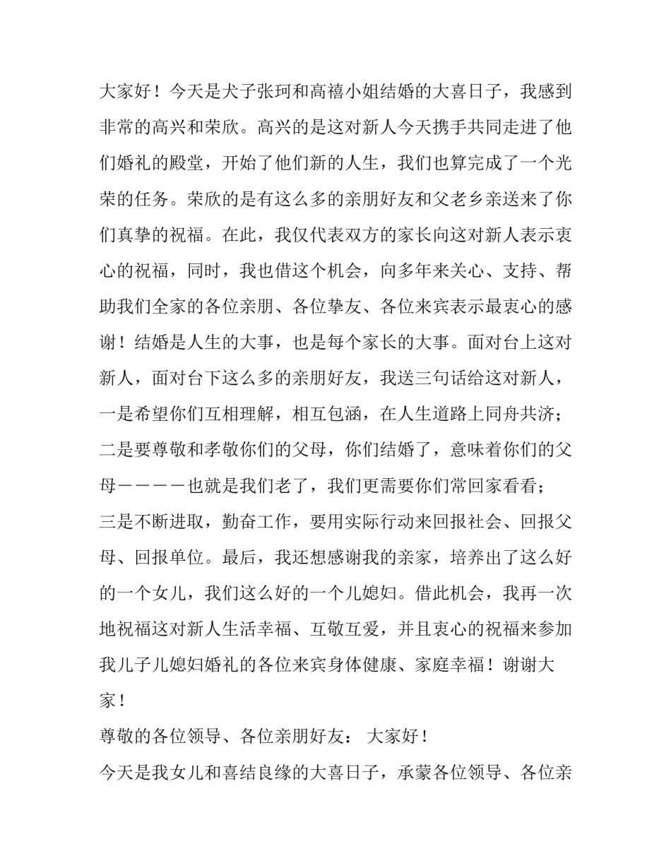 2023年婚宴女方父母答谢词怎么说 婚宴女方父母致辞(5篇)_第3页