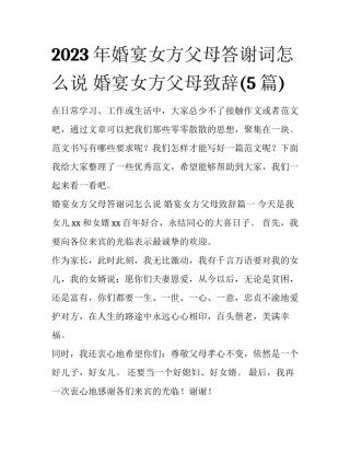 2023年婚宴女方父母答谢词怎么说 婚宴女方父母致辞(5篇)