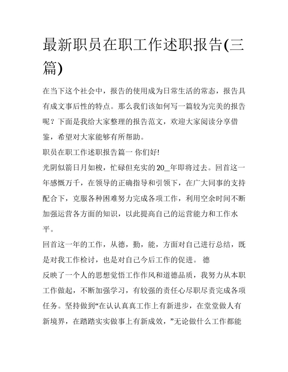 最新职员在职工作述职报告(三篇)_第1页