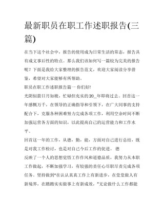最新职员在职工作述职报告(三篇)