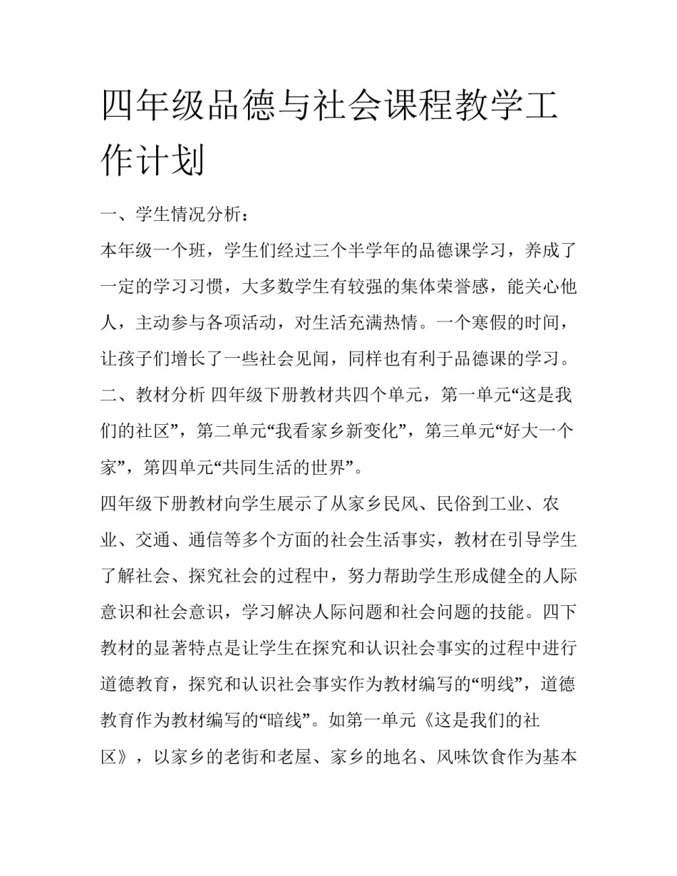 四年级品德与社会课程教学工作计划_第1页
