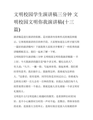 文明校园学生演讲稿三分钟 文明校园文明你我演讲稿(十三篇)