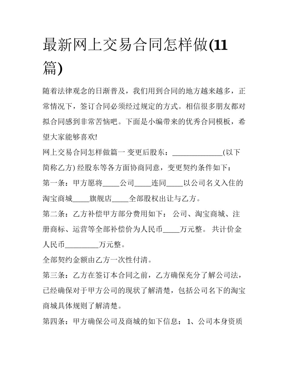 最新网上交易合同怎样做(11篇)_第1页