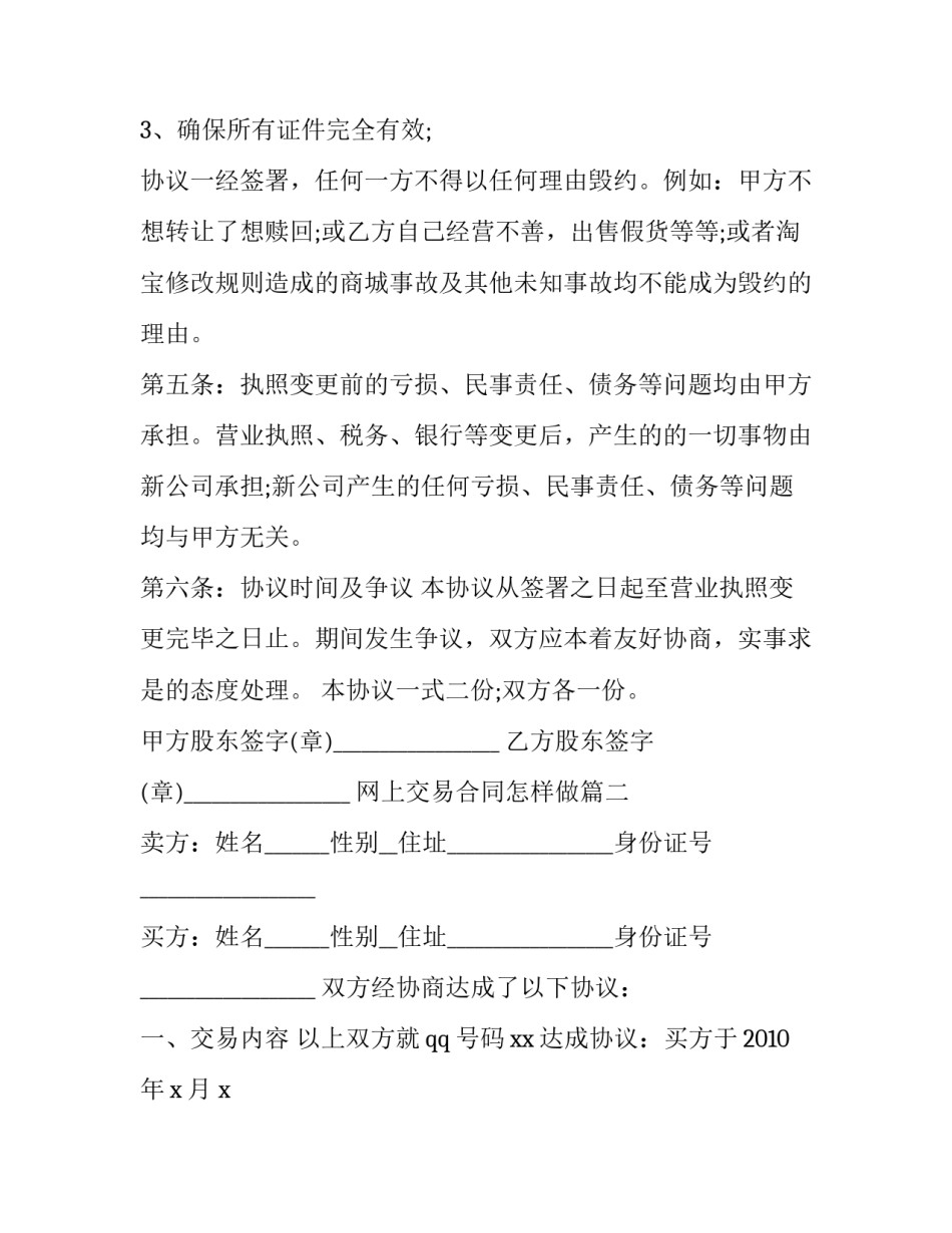 最新网上交易合同怎样做(11篇)_第3页