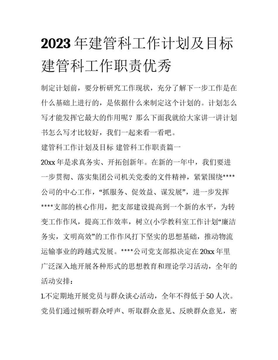 2023年建管科工作计划及目标 建管科工作职责优秀_第1页