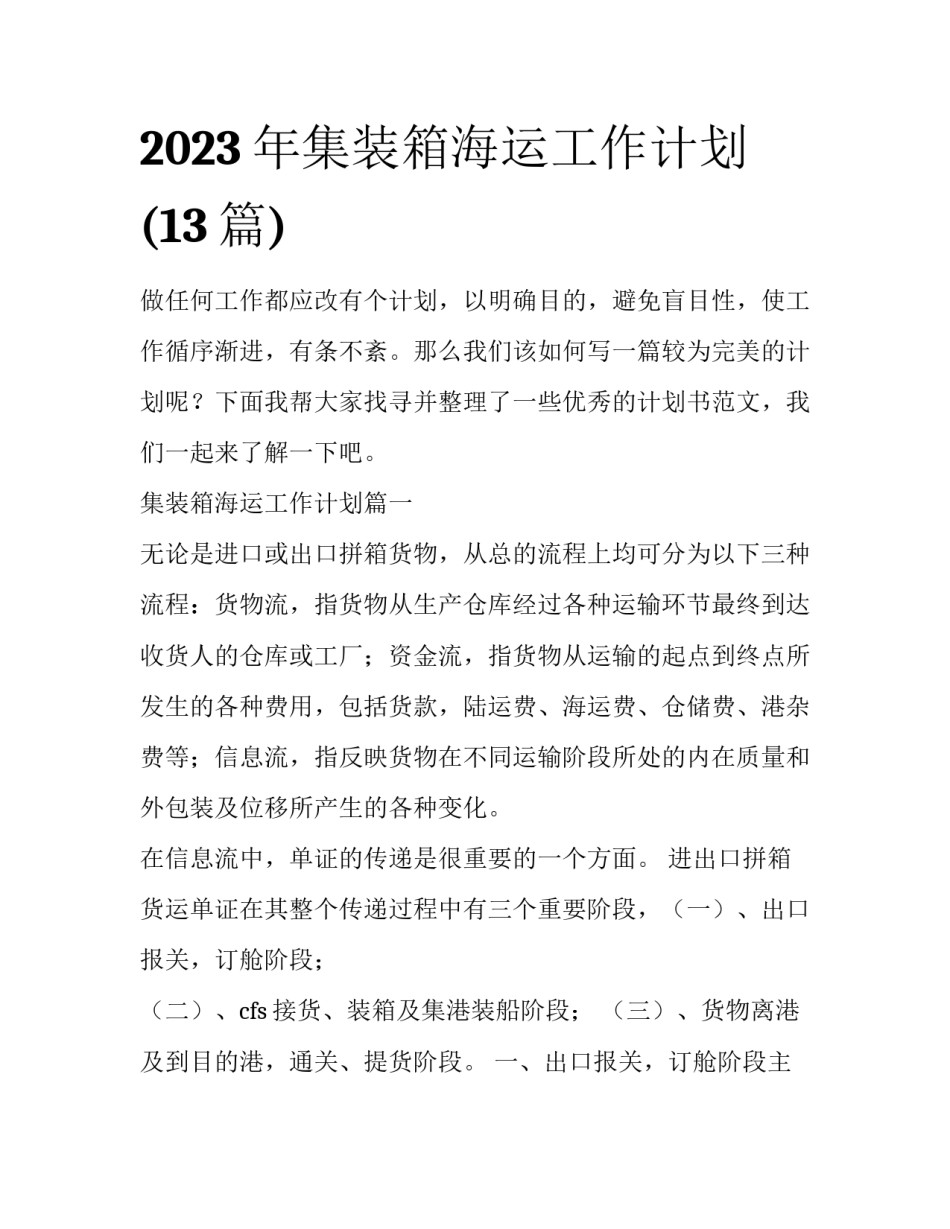 2023年集装箱海运工作计划(13篇)_第1页