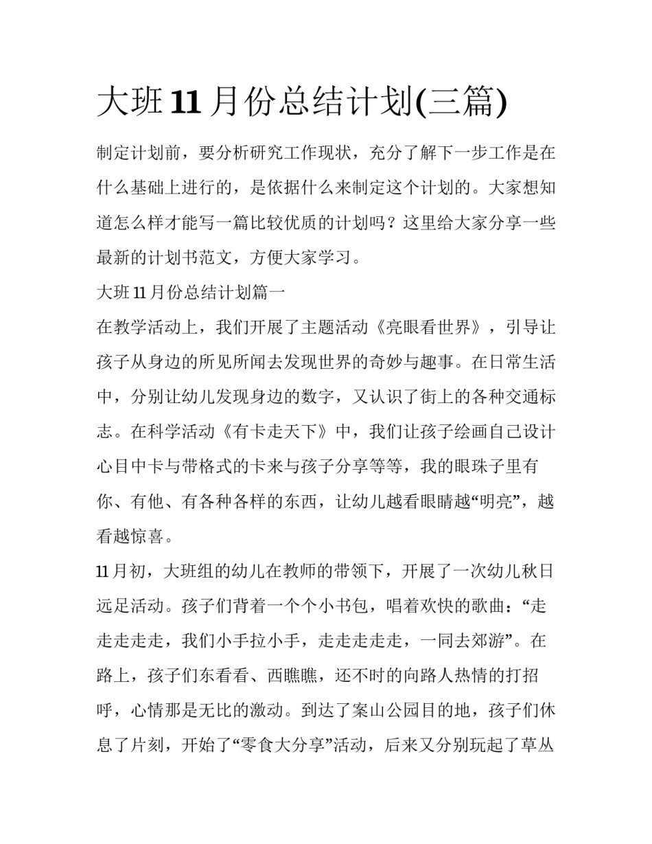 大班11月份总结计划(三篇)_第1页