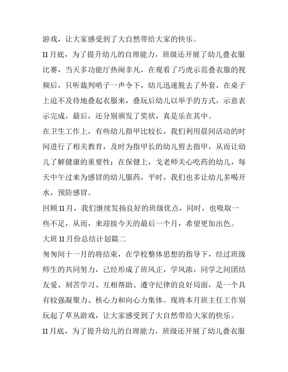 大班11月份总结计划(三篇)_第2页