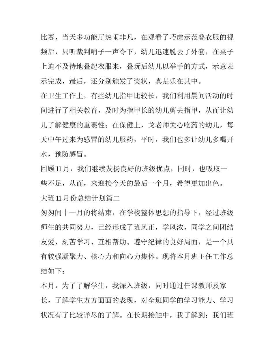 大班11月份总结计划(三篇)_第3页