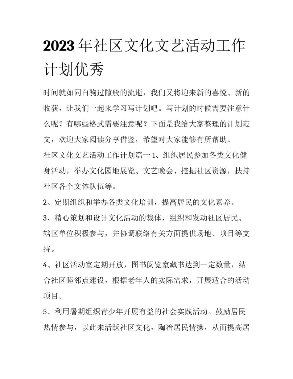 2023年社区文化文艺活动工作计划优秀_第1页