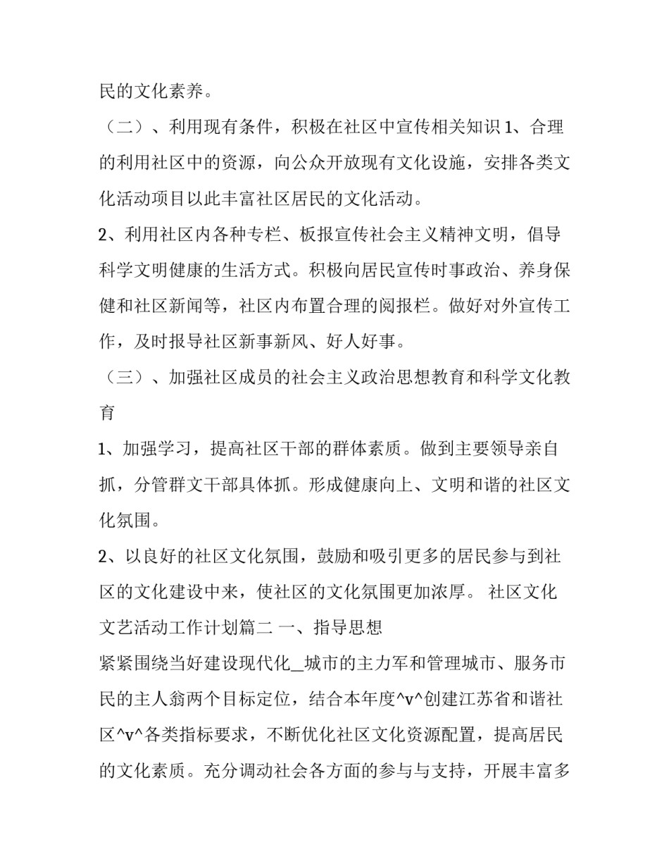 2023年社区文化文艺活动工作计划优秀_第2页