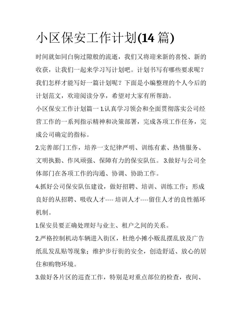 小区保安工作计划(14篇)_第1页