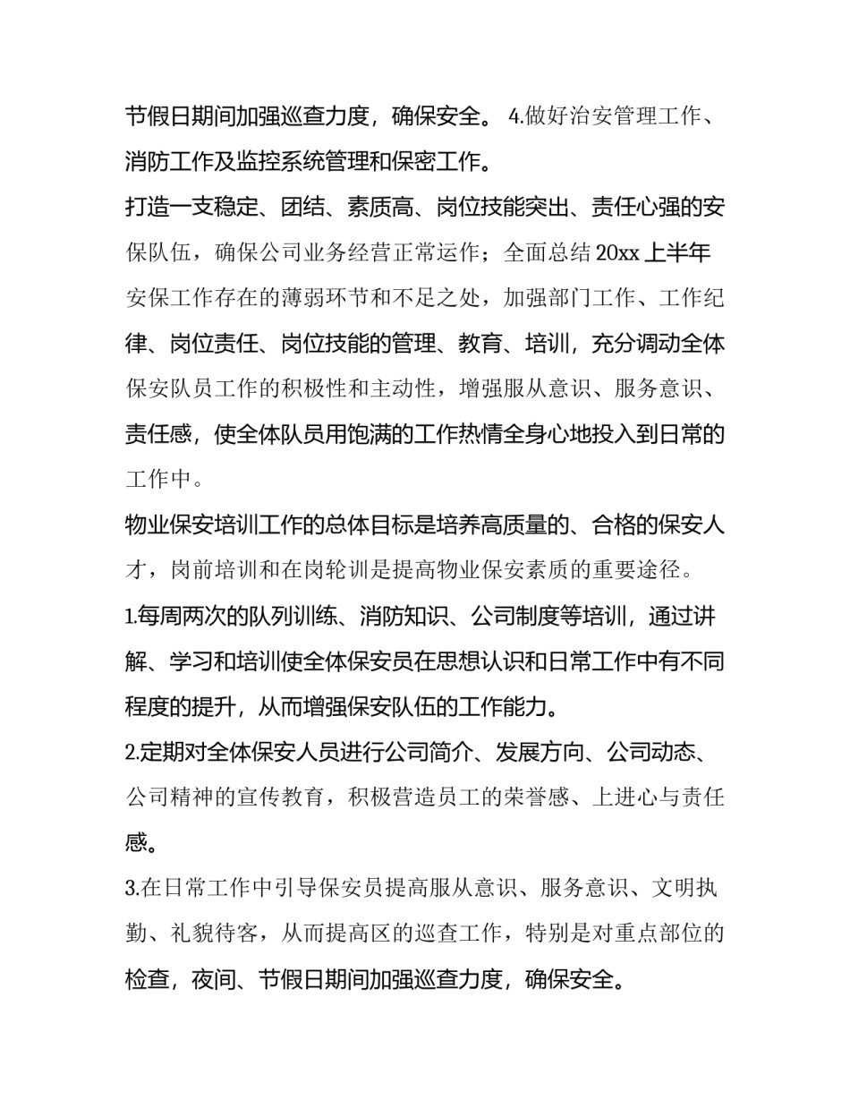 小区保安工作计划(14篇)_第2页