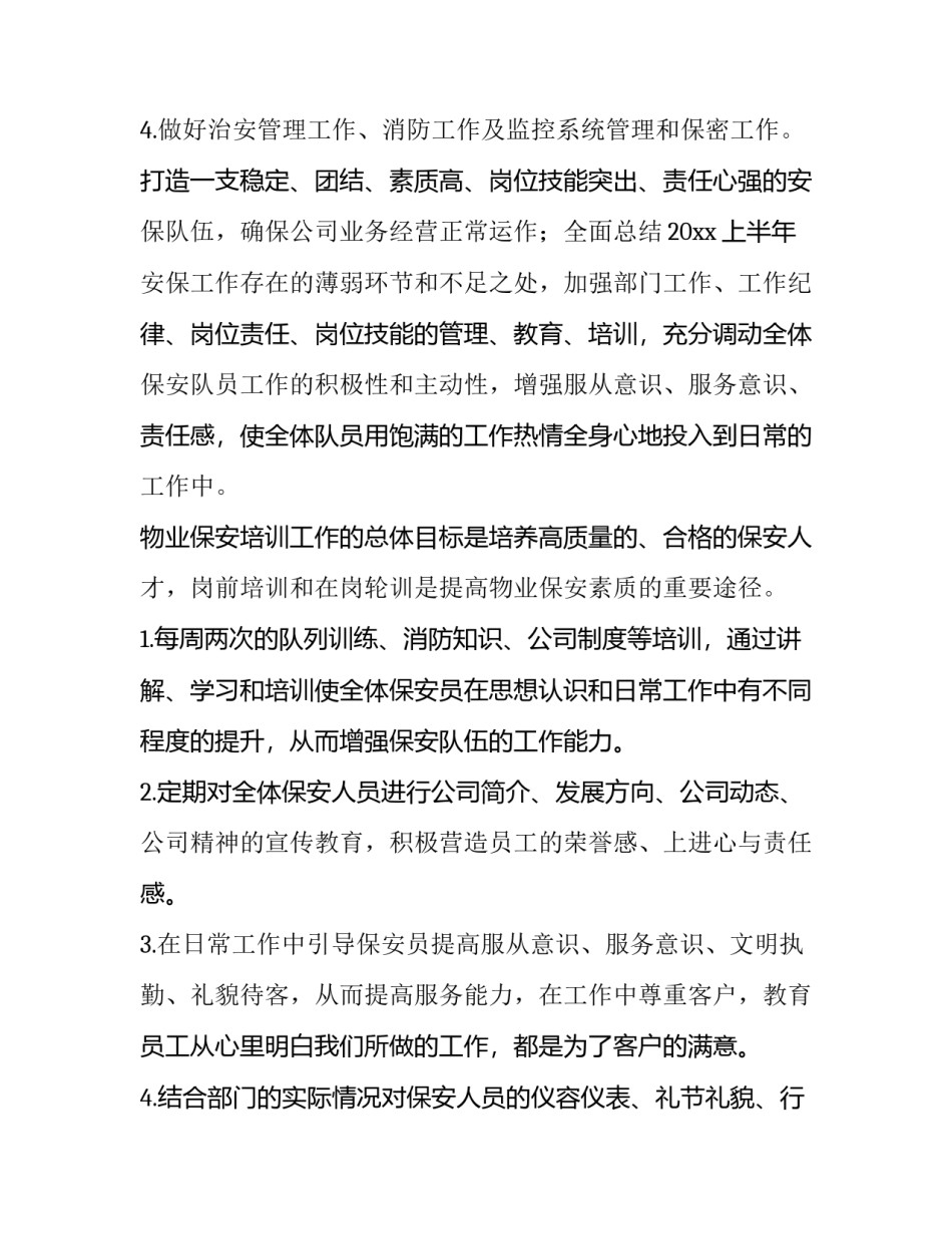 小区保安工作计划(14篇)_第3页