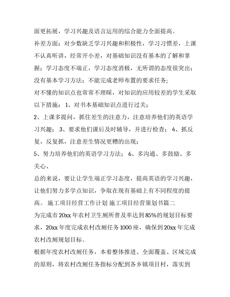 施工项目经营工作计划 施工项目经营策划书(31篇)_第2页