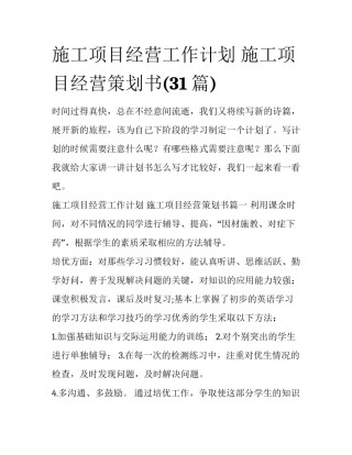 施工项目经营工作计划 施工项目经营策划书(31篇)
