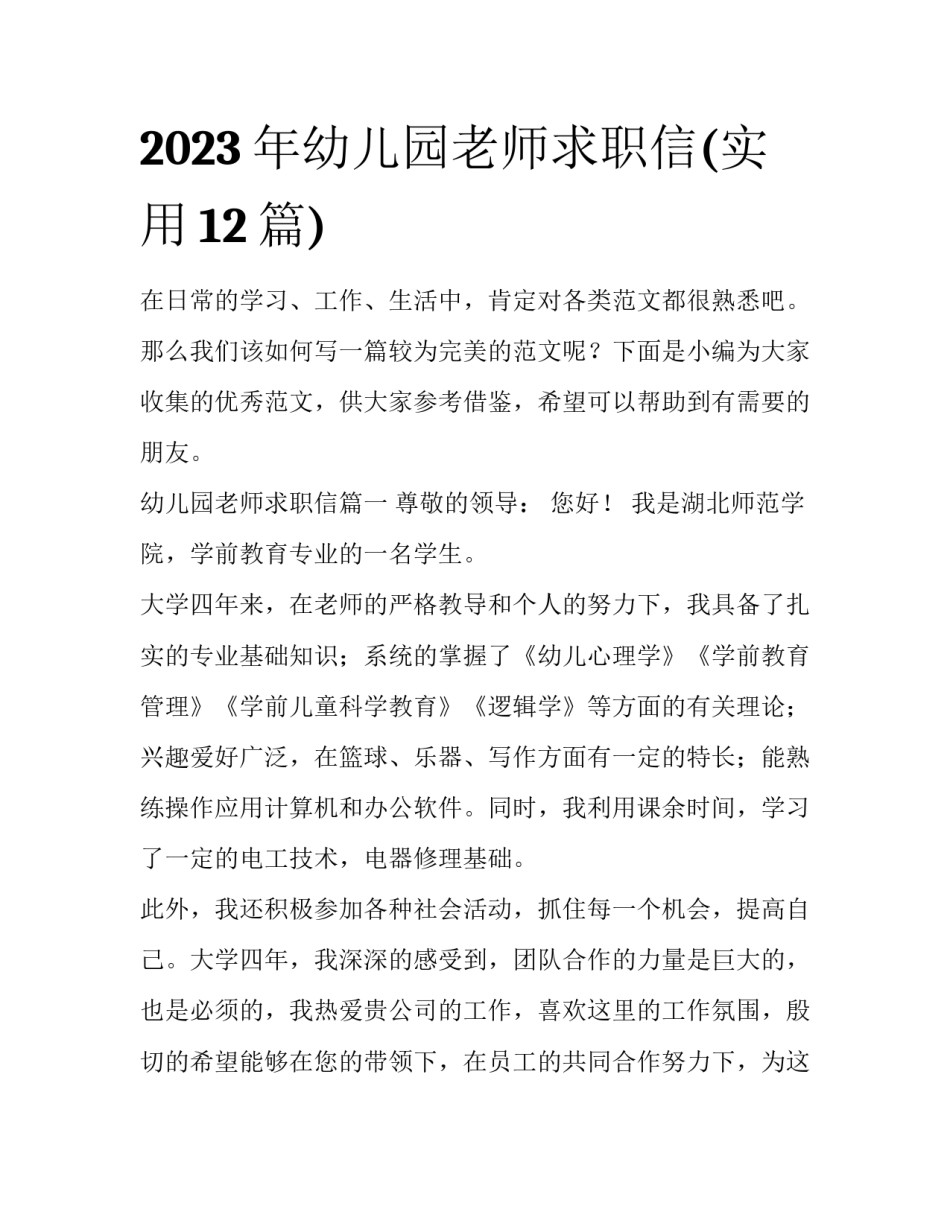 2023年幼儿园老师求职信(实用12篇)_第1页