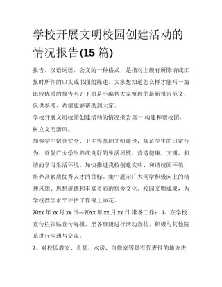 学校开展文明校园创建活动的情况报告(15篇)
