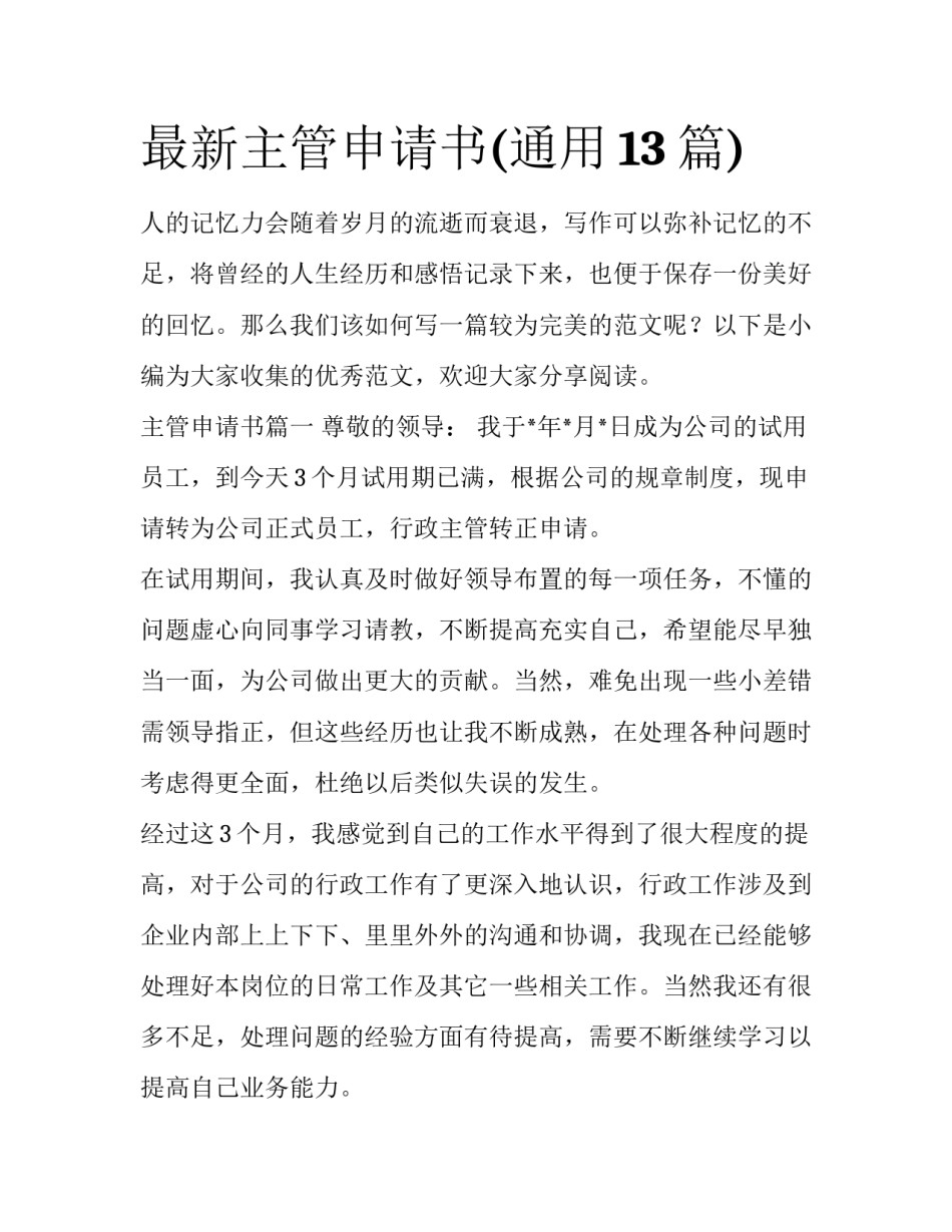 最新主管申请书(通用13篇)_第1页
