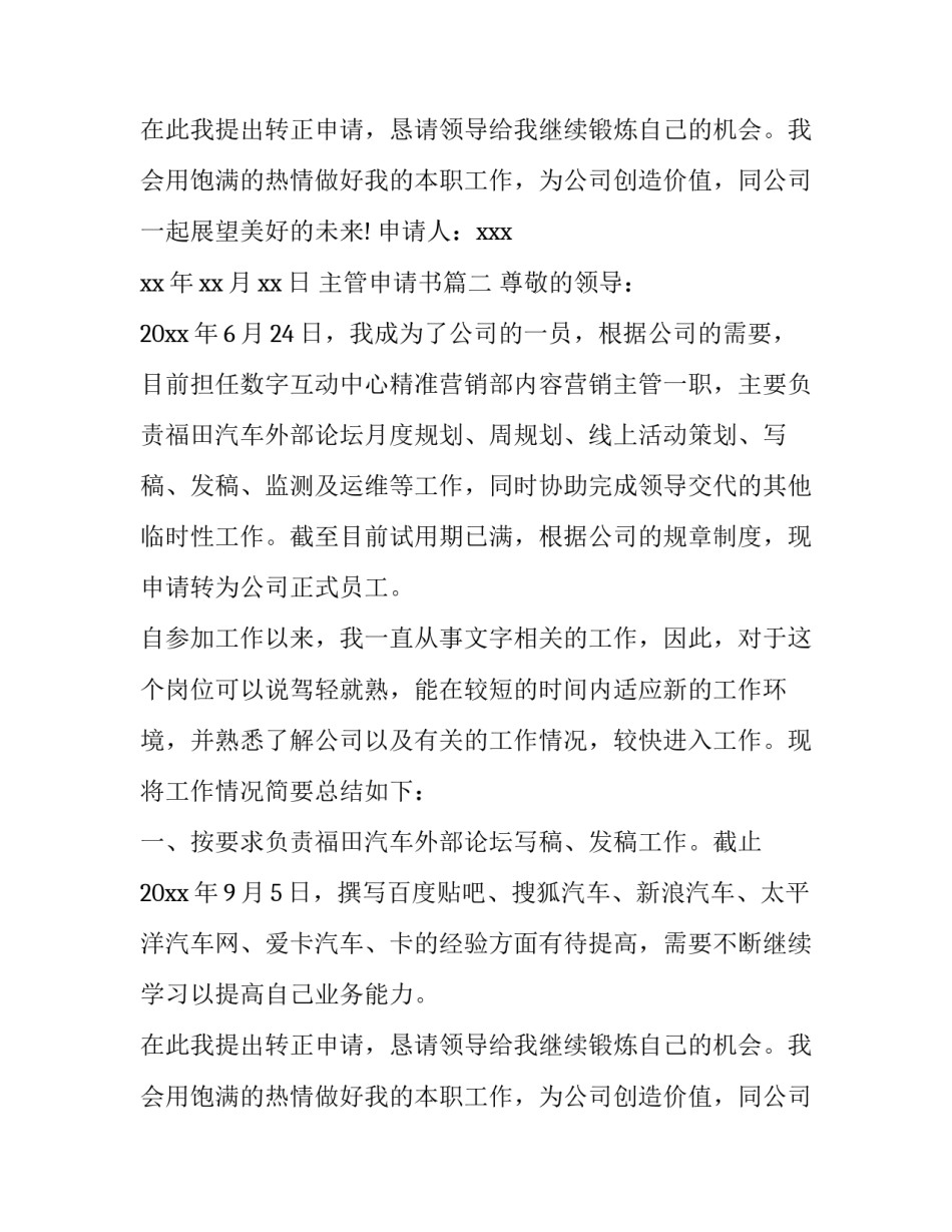 最新主管申请书(通用13篇)_第2页