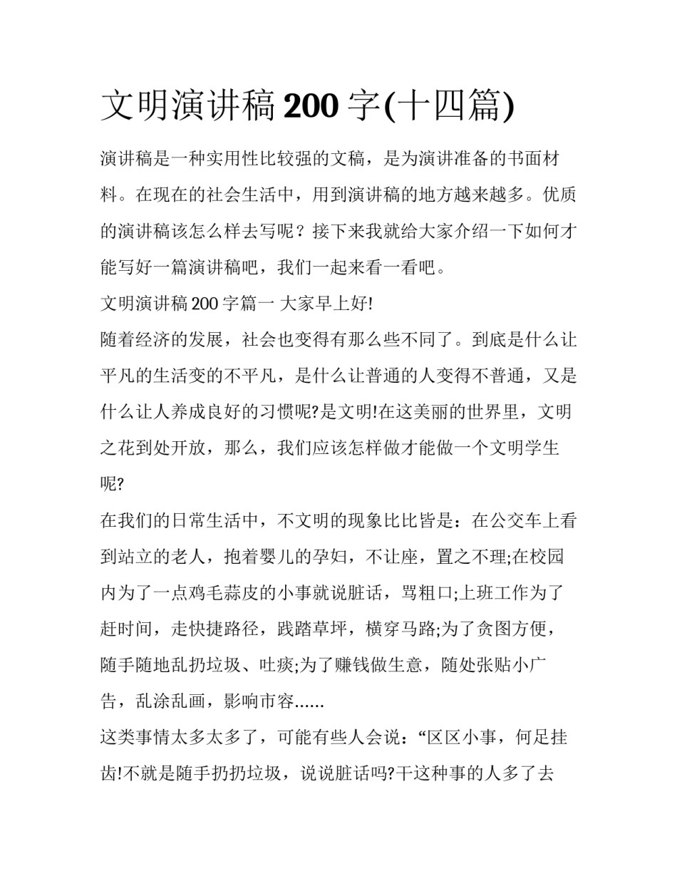 文明演讲稿200字(十四篇)_第1页
