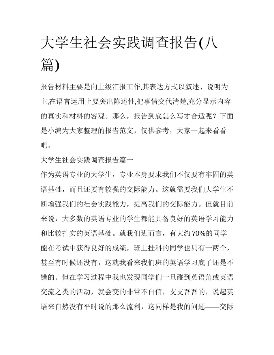 大学生社会实践调查报告(八篇)_第1页