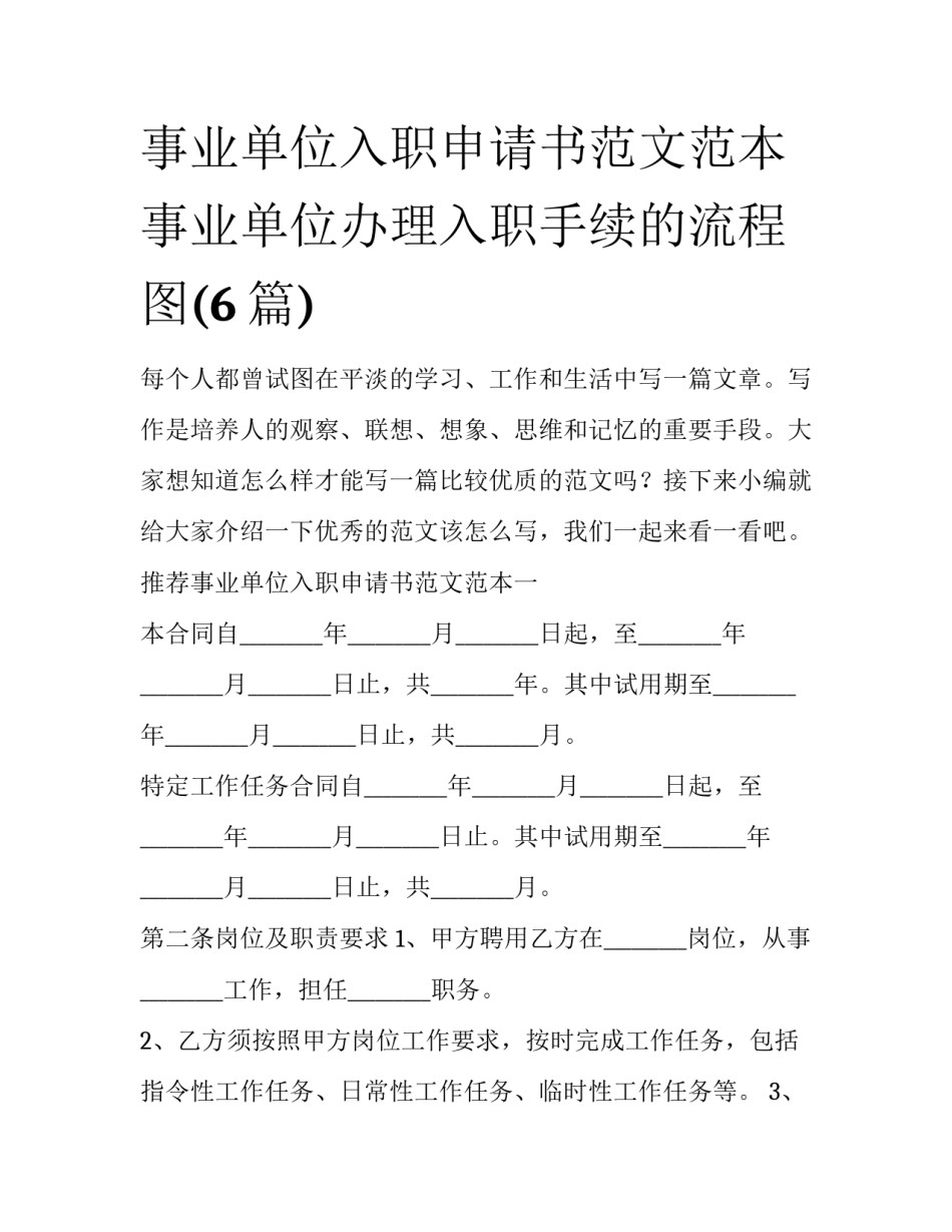 事业单位入职申请书范文范本 事业单位办理入职手续的流程图(6篇)_第1页