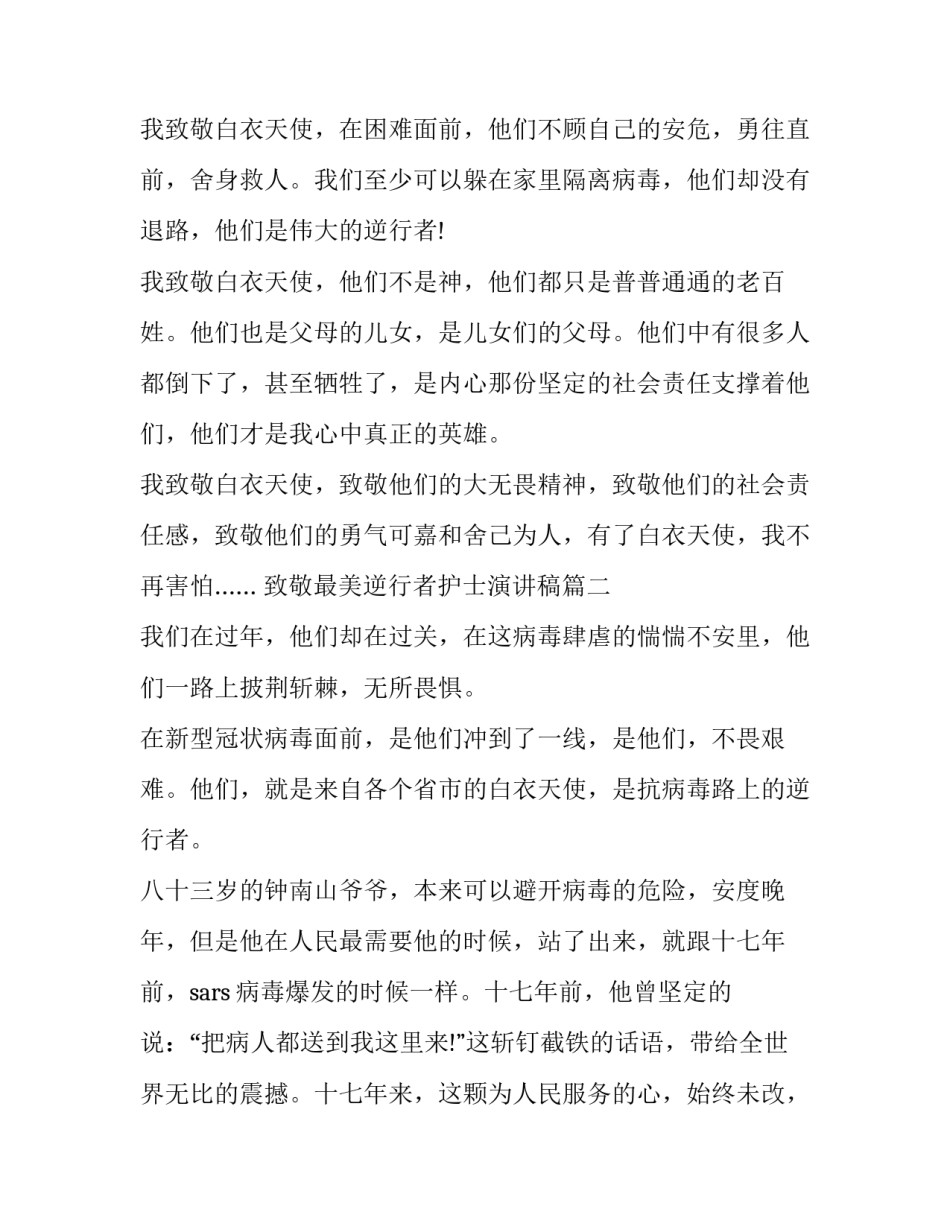 致敬最美逆行者护士演讲稿(四篇)_第2页