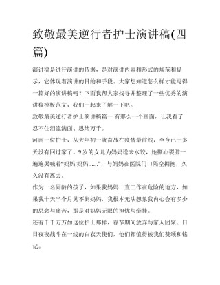 致敬最美逆行者护士演讲稿(四篇)
