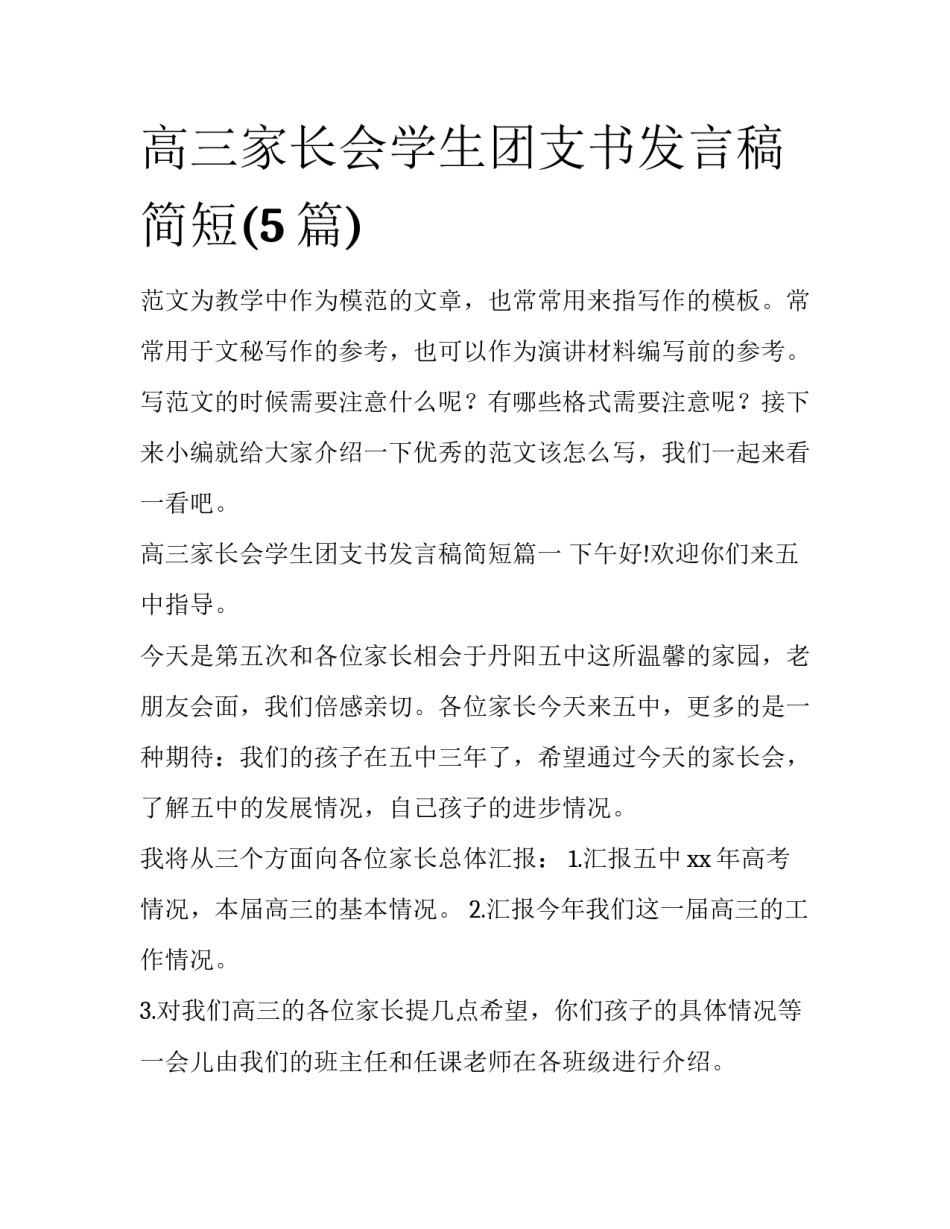 高三家长会学生团支书发言稿简短(5篇)_第1页