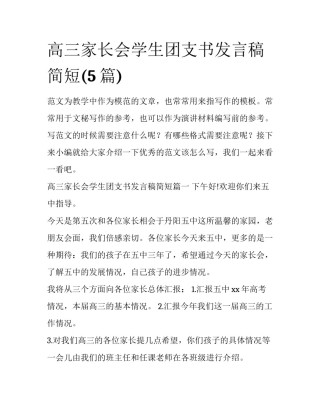 高三家长会学生团支书发言稿简短(5篇)