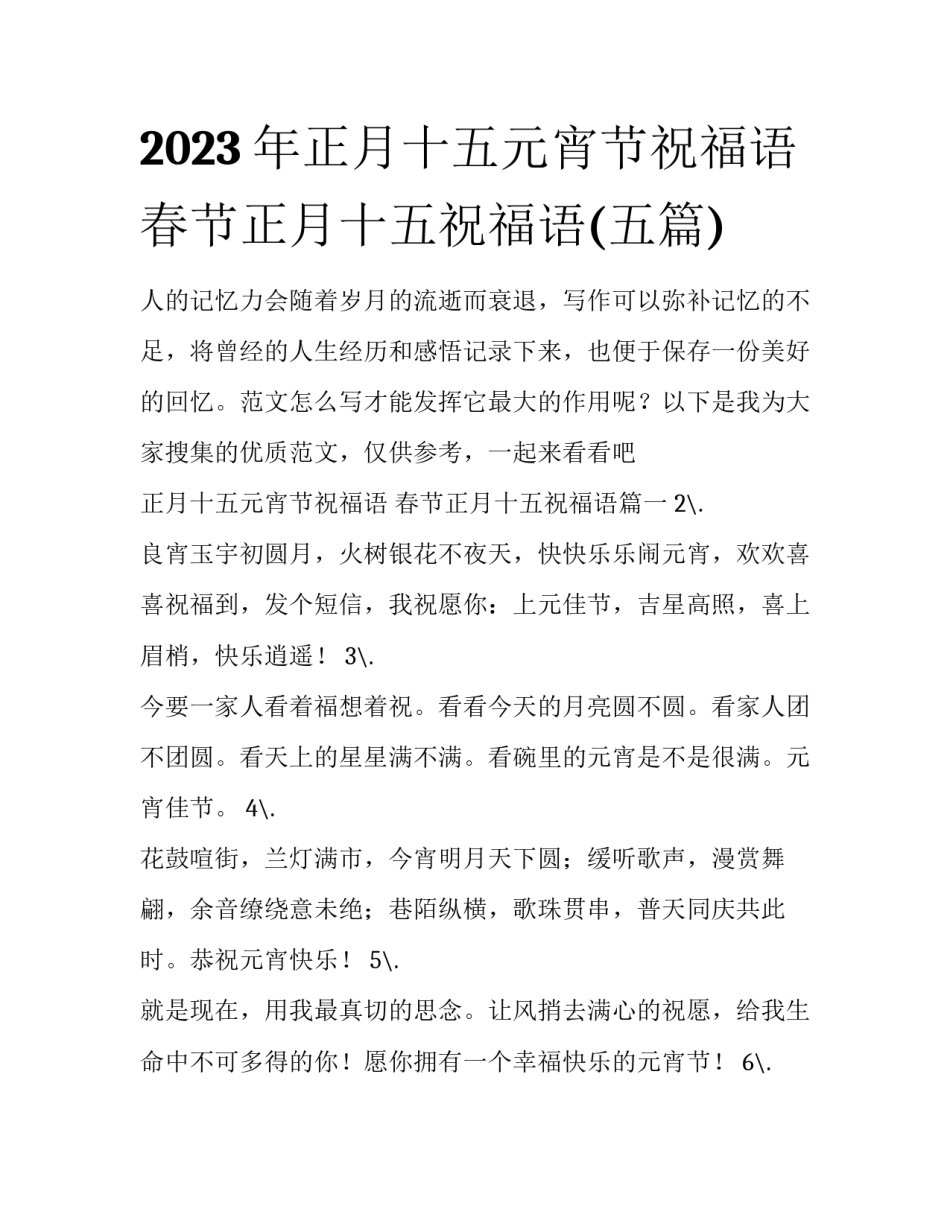 2023年正月十五元宵节祝福语 春节正月十五祝福语(五篇)_第1页