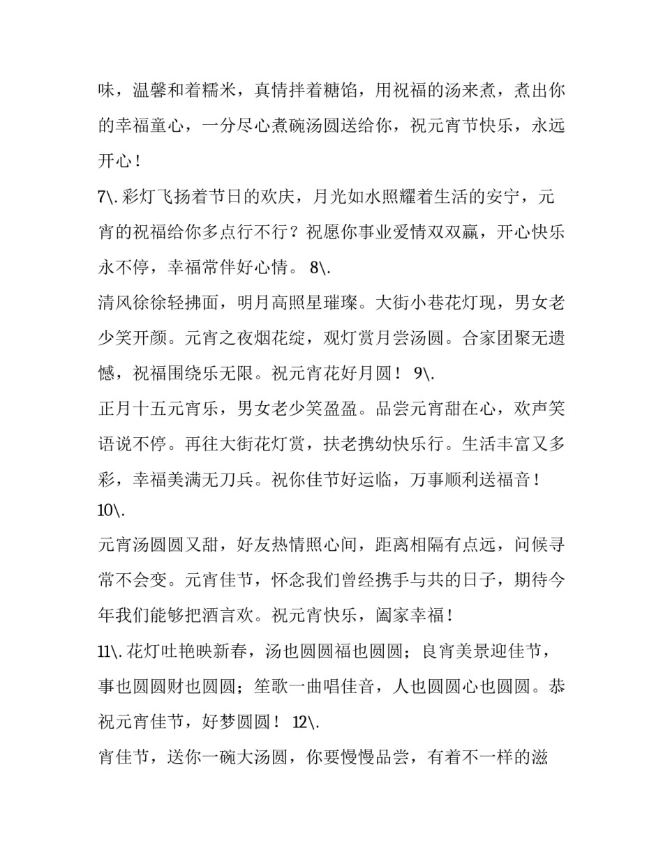 2023年正月十五元宵节祝福语 春节正月十五祝福语(五篇)_第3页