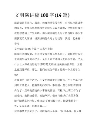 文明演讲稿100字(14篇)