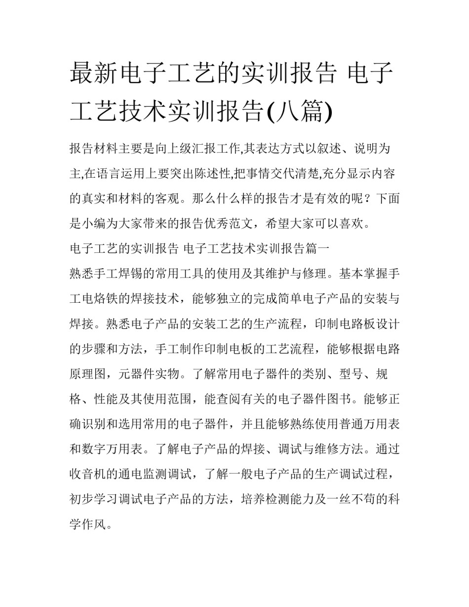 最新电子工艺的实训报告 电子工艺技术实训报告(八篇)_第1页