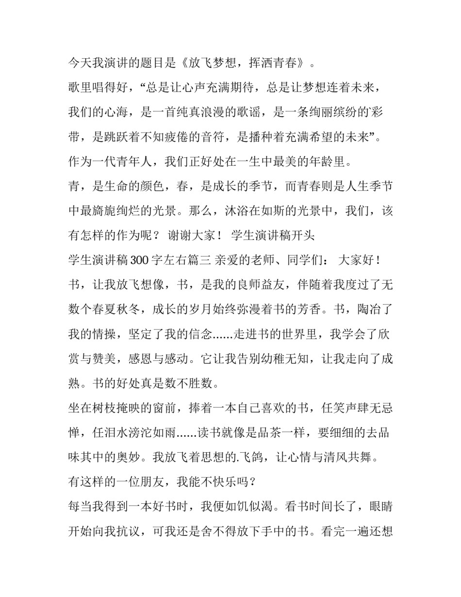 最新学生演讲稿开头 学生演讲稿300字左右(9篇)_第3页